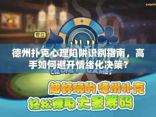 德州扑克心理陷阱识别指南,高手如何避开情绪化决策? 德州扑克心理陷阱识别指南,高手如何避开情绪化决策?