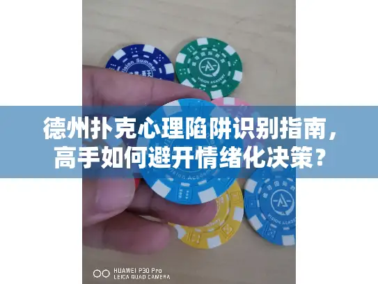 德州扑克心理陷阱识别指南,高手如何避开情绪化决策? 德州扑克心理陷阱识别指南,高手如何避开情绪化决策?