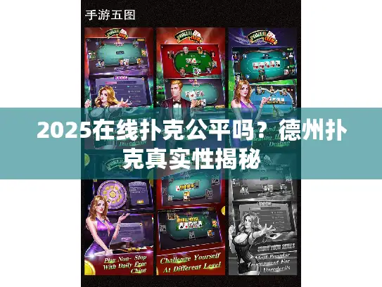 2025在线扑克公平吗？德州扑克真实性揭秘