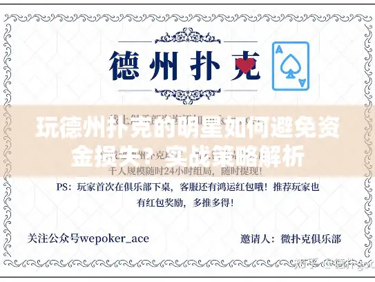 玩德州扑克的明星如何避免资金损失？实战策略解析