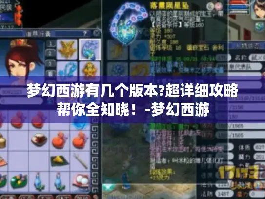 梦幻西游有几个版本?超详细攻略帮你全知晓！-梦幻西游