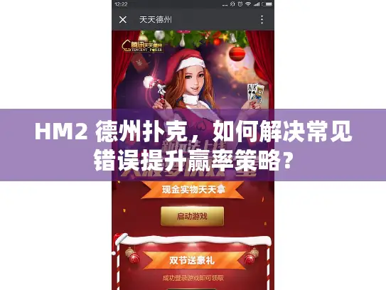 HM2 德州扑克，如何解决常见错误提升赢率策略？