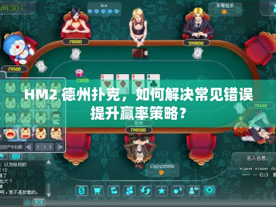 HM2 德州扑克，如何解决常见错误提升赢率策略？