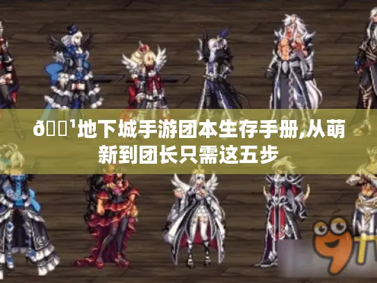 🏹地下城手游团本生存手册,从萌新到团长只需这五步