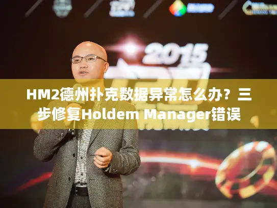 HM2德州扑克数据异常怎么办？三步修复Holdem Manager错误