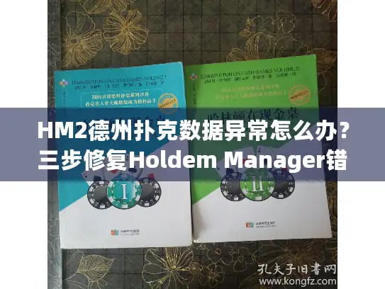 HM2德州扑克数据异常怎么办？三步修复Holdem Manager错误