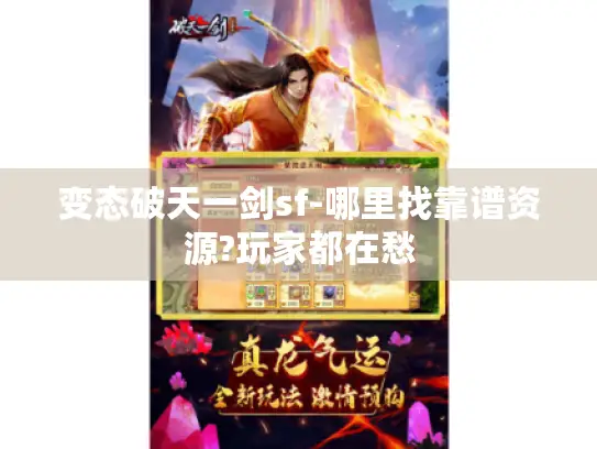 变态破天一剑sf-哪里找靠谱资源?玩家都在愁