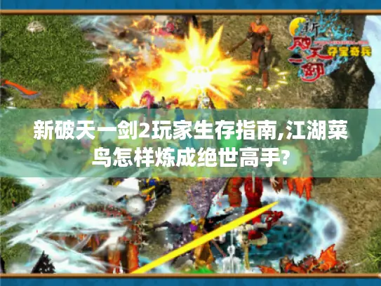 新破天一剑2玩家生存指南,江湖菜鸟怎样炼成绝世高手?