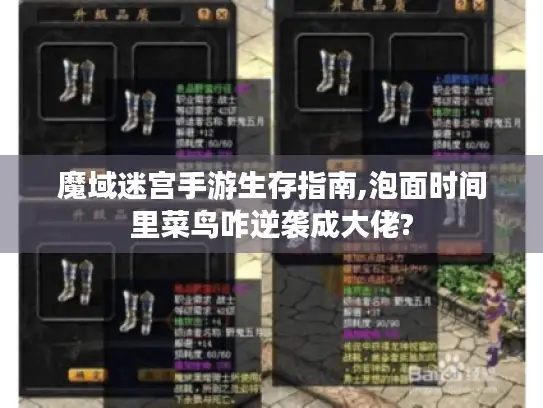 魔域迷宫手游生存指南,泡面时间里菜鸟咋逆袭成大佬? 魔域迷宫手游生存指南,泡面时间里菜鸟咋逆袭成大佬?