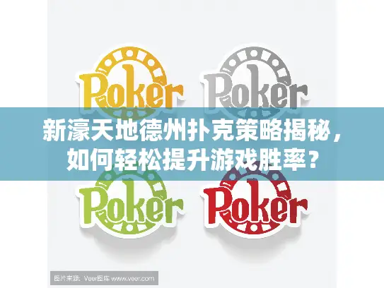 新濠天地德州扑克策略揭秘，如何轻松提升游戏胜率？