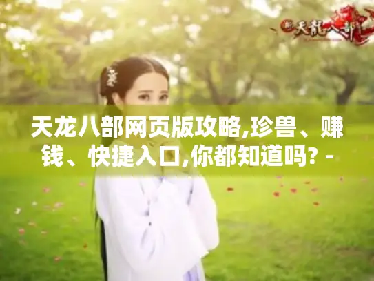 天龙八部网页版攻略,珍兽、赚钱、快捷入口,你都知道吗? -