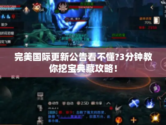 完美国际更新公告看不懂?3分钟教你挖宝典藏攻略！