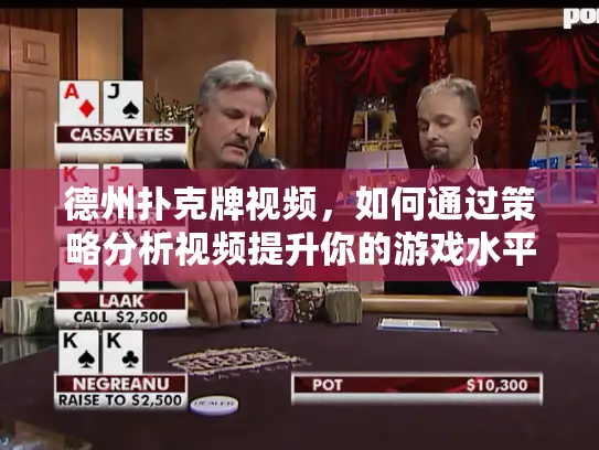德州扑克牌视频，如何通过策略分析视频提升你的游戏水平？