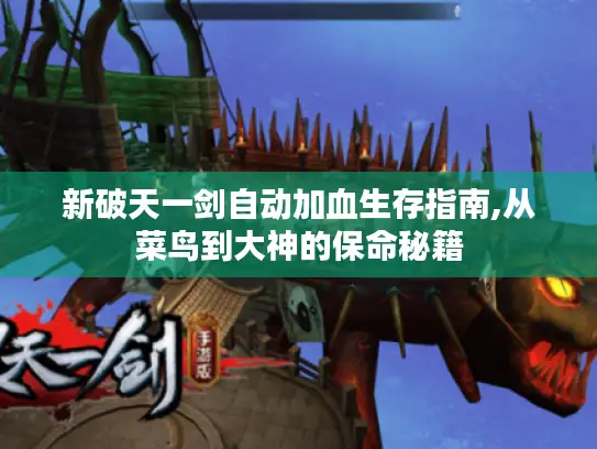 新破天一剑自动加血生存指南,从菜鸟到大神的保命秘籍