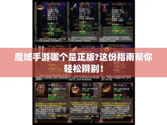 魔域手游哪个是正版?这份指南帮你轻松辨别！