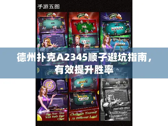 德州扑克A2345顺子避坑指南，有效提升胜率