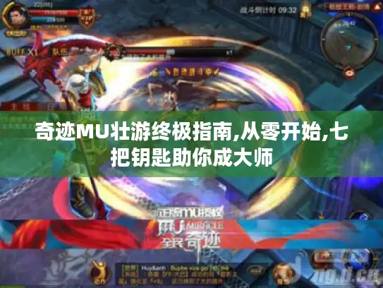 奇迹MU壮游终极指南,从零开始,七把钥匙助你成大师