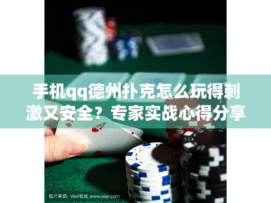 手机qq德州扑克怎么玩得刺激又安全？专家实战心得分享