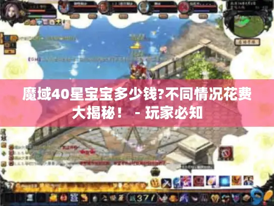 魔域40星宝宝多少钱?不同情况花费大揭秘! - 玩家必知 魔域40星宝宝多少钱?不同情况花费大揭秘! - 玩家必知