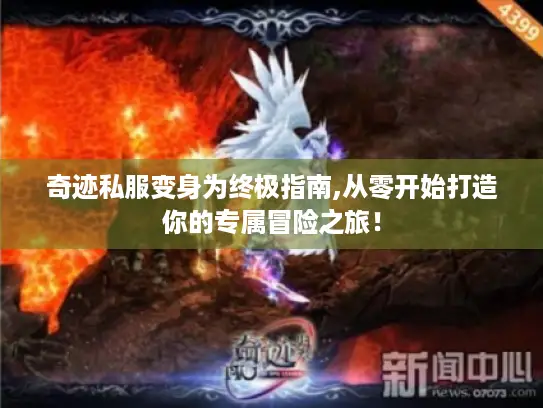 奇迹私服变身为终极指南,从零开始打造你的专属冒险之旅！