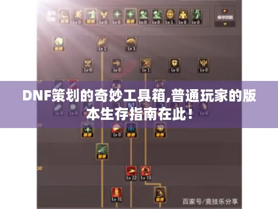 DNF策划的奇妙工具箱,普通玩家的版本生存指南在此! DNF策划的奇妙工具箱,普通玩家的版本生存指南在此!