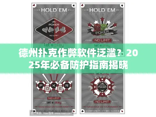 德州扑克作弊软件泛滥？2025年必备防护指南揭晓
