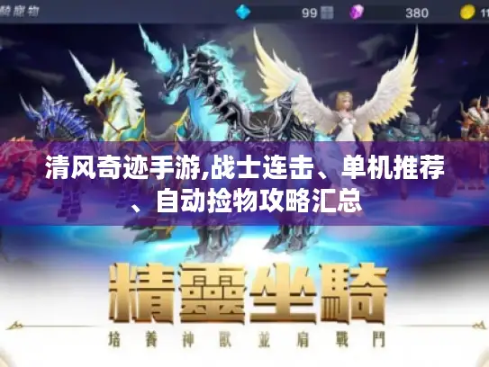 清风奇迹手游,战士连击、单机推荐、自动捡物攻略汇总 清风奇迹手游,战士连击、单机推荐、自动捡物攻略汇总