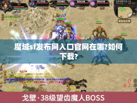 魔域sf发布网入口官网在哪?如何下载? 魔域sf发布网入口官网在哪?如何下载?
