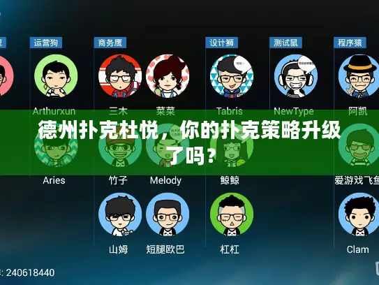 德州扑克杜悦,你的扑克策略升级了吗? 德州扑克杜悦,你的扑克策略升级了吗?