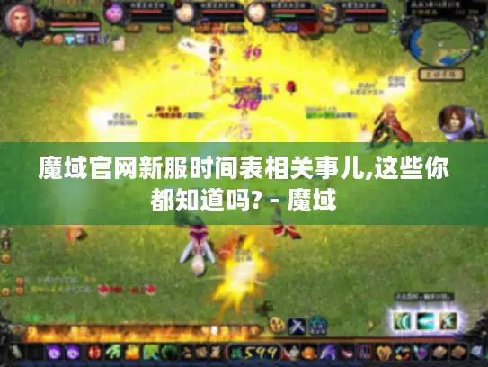 魔域官网新服时间表相关事儿,这些你都知道吗? - 魔域