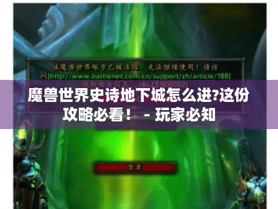 魔兽世界史诗地下城怎么进?这份攻略必看！ - 玩家必知