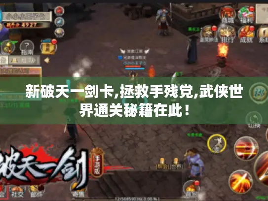 新破天一剑卡,拯救手残党,武侠世界通关秘籍在此！