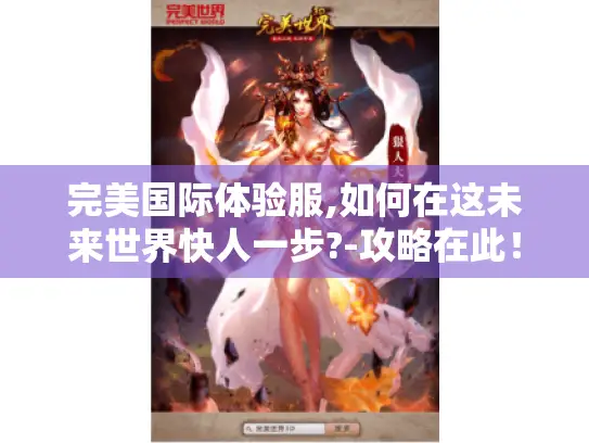 完美国际体验服,如何在这未来世界快人一步?-攻略在此！