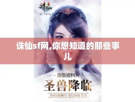 诛仙sf网,你想知道的那些事儿