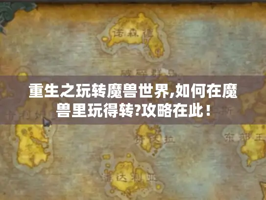 重生之玩转魔兽世界,如何在魔兽里玩得转?攻略在此！