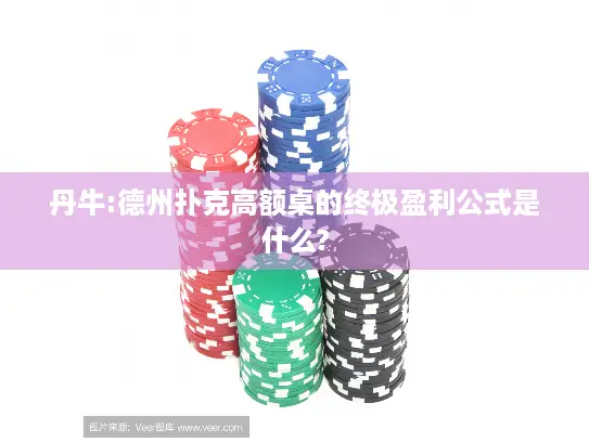 丹牛:德州扑克高额桌的终极盈利公式是什么?