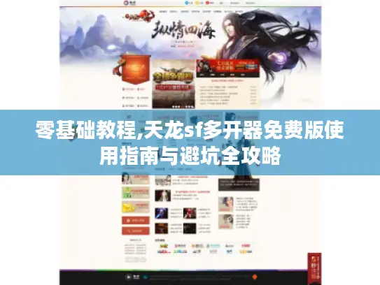 零基础教程,天龙sf多开器免费版使用指南与避坑全攻略