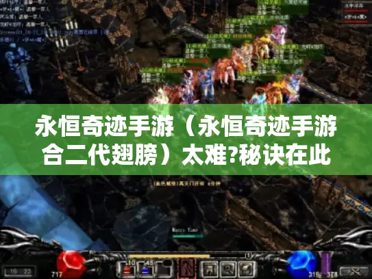 永恒奇迹手游(永恒奇迹手游合二代翅膀)太难?秘诀在此! 永恒奇迹手游(永恒奇迹手游合二代翅膀)太难?秘诀在此!