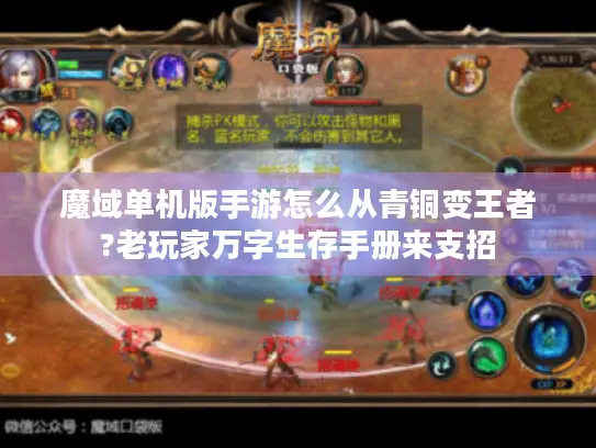 魔域单机版手游怎么从青铜变王者?老玩家万字生存手册来支招