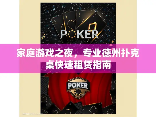 家庭游戏之夜，专业德州扑克桌快速租赁指南