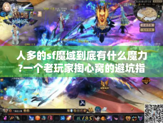 人多的sf魔域到底有什么魔力?一个老玩家掏心窝的避坑指南