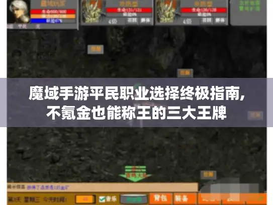 魔域手游平民职业选择终极指南,不氪金也能称王的三大王牌