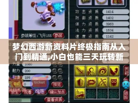 梦幻西游新资料片终极指南从入门到精通,小白也能三天玩转新版本！