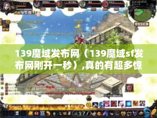 139魔域发布网（139魔域sf发布网刚开一秒）,真的有超多惊喜?