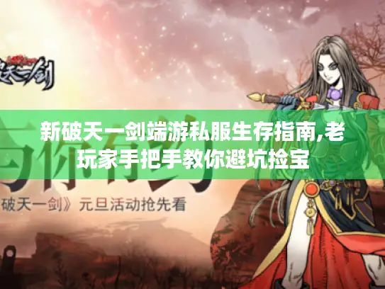新破天一剑端游私服生存指南,老玩家手把手教你避坑捡宝 新破天一剑端游私服生存指南,老玩家手把手教你避坑捡宝