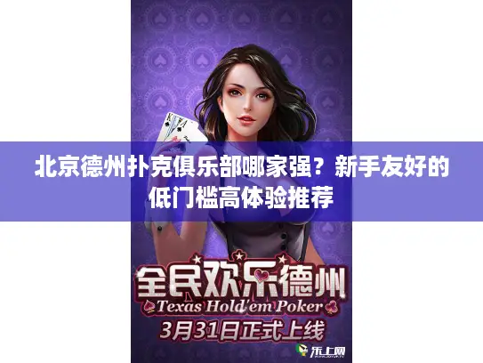 北京德州扑克俱乐部哪家强？新手友好的低门槛高体验推荐