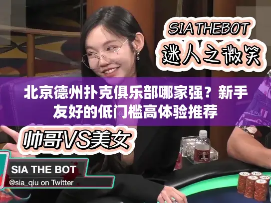 北京德州扑克俱乐部哪家强？新手友好的低门槛高体验推荐