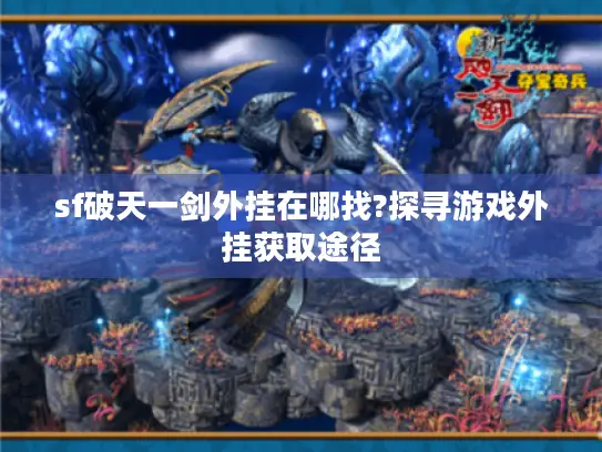 sf破天一剑外挂在哪找?探寻游戏外挂获取途径