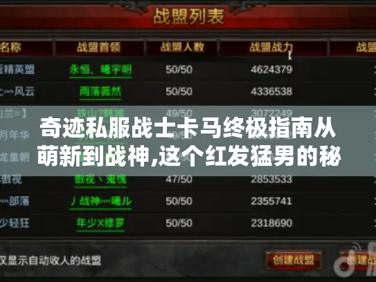 奇迹私服战士卡马终极指南从萌新到战神,这个红发猛男的秘密都被我扒光了！