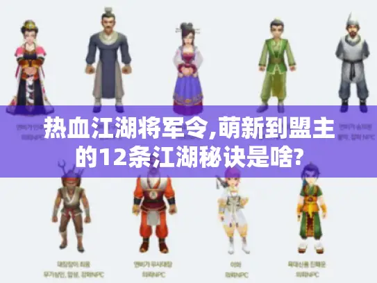 热血江湖将军令,萌新到盟主的12条江湖秘诀是啥?